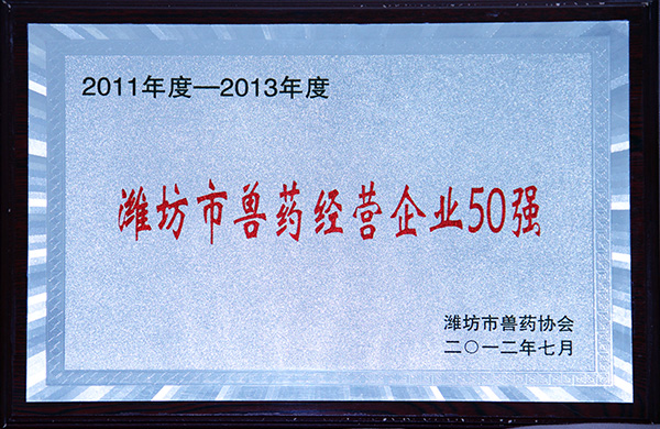 濰坊市獸藥經營企業(yè)50強